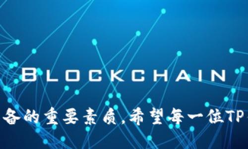 t p钱包怎么查登录记录/t p钱包怎么查登录记录
TP钱包, 登录记录, 账户安全/guanjianci

TP钱包的重要性与用途
在现代数字经济中，TP钱包作为一种数字钱包，承载着越来越多的用户需求。无论是购买数字货币，还是参与各类区块链项目，TP钱包为用户提供了一个安全、便捷的交易平台。用户可以通过这个钱包管理自己的数字资产，实时查看交易记录，参与去中心化的金融服务。随着越来越多人进入区块链世界，了解如何使用和管理自己的TP钱包就显得尤为重要。

查找登录记录的必要性
在日常使用TP钱包的过程中，维护账户的安全性是每位用户不可忽视的责任。登录记录不仅帮助用户了解自己的账号安全性，还可以及时发现可疑活动。当你察觉到异常登录时，第一时间采取行动，保护资产，并避免潜在的损失。因此，定期查阅登录记录成为保障账户安全和提高个人防范意识的一种有效方法。

如何查找TP钱包的登录记录？
接下来，我们将详细介绍如何在TP钱包中查找登录记录。这一过程虽然简单，但每一步都至关重要。在进行任何操作之前，请确保你已经安全登录到自己的TP钱包账户中。以下是具体步骤：

h4步骤一：进入设置界面/h4
在TP钱包的主界面，找到左上角的三条横线（通常被称为“汉堡菜单”），点击它，进入侧边菜单。在菜单中，你会看到多个选项，包括钱包管理、资产管理等。选择“设置”选项。

h4步骤二：访问安全中心/h4
在设置页面，向下滚动，找到“安全中心”或“安全设置”选项。这是一个专门用于管理账户安全的模块。在此处，你可以找到与登录、密码、二次验证等相关的设置。

h4步骤三：查看登录记录/h4
选中“登录记录”后，你会看到一个完整的登录历史列表，通常会包括登录的时间、设备、IP地址等信息。这些数据可以帮助你判断是否存在未经授权的登录。如果发现可疑的登录记录，建议立即更改密码并启用额外的安全措施。

遇到问题该怎么办？
在使用TP钱包查询登录记录的过程中，可能会遇到一些问题。例如，无法找到登录记录选项，或者登录信息显示不正常。这时，可以尝试以下几种方法来解决问题：

h41. 更新钱包应用/h4
首先，确保你的TP钱包应用是最新版本。有时，老旧版本可能会导致功能缺失或异常。如果存在更新提示，请及时进行更新，以享受最新的安全防护和功能体验。

h42. 清理缓存/h4
有时，应用的缓存文件可能会影响正常使用。通过手机设置进入TP钱包应用，找到清理缓存的选项，尝试清除缓存文件后重启应用，再次查看登录记录。

h43. 联系客服/h4
如果自行排查仍无法解决问题，可以通过TP钱包的官方网站或在应用内找到客服支持。他们可以提供更专业的帮助，快速解决你的问题。

维护账户安全的其他举措
除了定期查看登录记录，采取其他措施也能有效提高TP钱包的安全性。以下是一些实用的建议：

h4开启双重认证/h4
启用双重认证功能，为你的账户中多了一道安全保护。如果有人试图未经授权登录你的账户，即便拥有密码，也需要通过你的手机等设备进行验证，从而保障资产安全。

h4定期更换密码/h4
定期更换密码是保护账户的有效手段。选择一个复杂、难以猜测的密码，并在不同的地方使用不同的密码，以避免一次泄露带来的连锁反应。

h4警惕网络钓鱼/h4
时刻保持警惕，对于接收到的可疑邮件或信息，不要轻易点击链接或提供个人信息。在访问TP钱包时，确认网址的正确性，确保你正在访问官网。

总结
通过上述步骤，你不仅可以轻松查询TP钱包的登录记录，还能通过一系列安全措施提高账户的安全性。在如今的数字社会中，安全意识与防范能力是每位用户应具备的重要素质。希望每一位TP钱包用户都能通过谨慎的使用习惯，守护好自己的数字资产，畅享区块链带来的便利与乐趣。