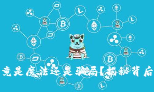 加密货币究竟是魔法还是骗局？揭秘背后的真实原理