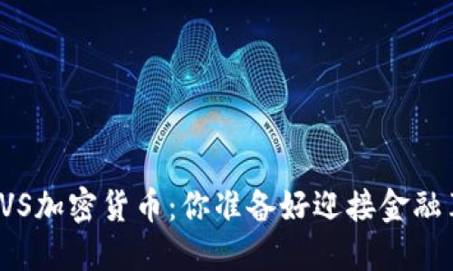 传统银行VS加密货币：你准备好迎接金融革命了吗？