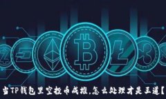   当TP钱包里空投币成堆，