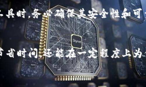 解锁TP钱包的批量交易秘密：你还在单笔操作吗？

TP钱包, 批量交易, 加密货币/guanjianci

引言：拥抱批量交易的力量
在数字货币交易日渐繁荣的今天，TP钱包作为一款广受欢迎的加密货币钱包，提供了丰富的功能。然而，大多数用户在进行交易时依然选择逐笔操作，这无疑在效率上造成了很大的浪费。批量交易，作为一种高效的操作模式，可以极大地提高管理和交易的便利性。那么，如何在TP钱包中有效地实现批量交易呢？本文将为你详细解析，帮助你解锁这一便捷的交易方式。

TP钱包的基础知识
在深入批量交易之前，我们先来了解一下TP钱包的基本功能。TP钱包支持多种主流加密货币的存储和交易，不仅包括比特币、以太坊等流行币种，还涵盖一些新兴的代币。用户可以通过TP钱包轻松管理其加密资产，并执行交易、转账等操作。

为何选择批量交易？
单笔交易往往需要上下执行多次操作，尤其是当你需要转账给多个地址或者进行多次交易时，这不仅在时间上造成了浪费，还可能因重复操作而增加错误发生的几率。而批量交易则允许用户一次性处理多个交易请求，从而节省时间，降低出错风险。并且，批量交易通常能够降低手续费，这对于频繁交易的用户来说，无疑是一个非常吸引人的选择。

TP钱包的批量交易操作步骤
那么，在TP钱包中如何进行批量交易呢？以下是详细的操作步骤，帮助你快速上手，实现批量操作。

h41. 准备工作/h4
在开始批量交易之前，请确保你的TP钱包已经更新到最新版本。此外，你需要有足够的资金和手续费来支持你的交易。

h42. 登录你的TP钱包/h4
打开TP钱包应用，输入你的密码进行登录。如果你使用的是冷钱包或硬件钱包，确保连接正常。

h43. 选择批量交易选项/h4
在钱包界面，找到“转账”或“交易”选项，通常会有一个“批量转账”或“批量交易”的按钮。点击进入该功能。

h44. 创建批量交易列表/h4
在批量交易界面，你会看到一个输入框或表格，在这里可以输入多个接收地址和对应的转账金额。确保每个地址都是有效的，并且金额足够。

h45. 检查和确认交易/h4
在输入完成后，仔细检查每一项信息，尤其是地址和金额，确保不会出现错误。此时，系统可能会提示你预计的交易手续费，确保账户余额足以覆盖这些费用。

h46. 提交交易请求/h4
确认无误后，点击提交交易请求，系统将会为你处理所有交易。有的情况下，处理可能需要一些时间，尤其是在网络拥堵的情况下。

h47. 查看交易状态/h4
提交后，你可以在“交易记录”中查看每一笔交易的状态，确保所有交易均已完成。如果有未完成的交易，可以根据状态进行后续处理。

可能遇到的挑战及解决方案
虽然批量交易的优势显而易见，但在操作过程中用户可能会面临一些挑战。以下是几个常见问题和解决方案：

h41. 地址错误/h4
由于批量输入地址时，人们常常容易出错，导致资金送错。这种情况下，务必仔细核对每一个地址，甚至可以复制到笔记本中逐一检查。

h42. 手续费预估不足/h4
有些交易可能因为手续费不足而未能成功。建议在操作前查看当前网络的交易费情况，适当多存一些手续费。

h43. 网络不稳定/h4
在网络不稳定的情况下，交易可能会延迟。这时保持冷静，可以查看网络状态，必要时调整交易时间。

自动化工具的选用
对于频繁进行批量交易的用户而言，可以考虑使用一些第三方工具或插件，帮助简化操作流程。这些工具通常提供批量处理功能，并且能有效管理交易记录。但在选择工具时，务必确保其安全性和可靠性，避免因安全隐患而造成资产损失。

总结
批量交易是提升TP钱包使用效率的有效方法之一。通过本文的介绍，相信你已经掌握了基本的操作步骤。在这个快速发展的加密货币市场中，善用批量交易，不仅可以节省时间，还能在一定程度上为你带来更多的交易机会。
如同任何金融活动，谨慎始终是最重要的。确保你在进行批量交易时对市场有足够的了解，理性决策，以获得更好的交易体验。