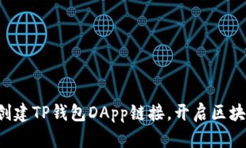 如何快速创建TP钱包DApp链接，开启区块链新世界！