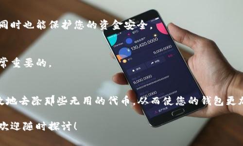   如何高效清理TP钱包中的空投币，重获钱包整洁与安全 / 
 guanjianci TP钱包, 空投币, 钱包管理 /guanjianci 

引言：为何要管理您的数字资产
在数字货币的世界中，空投币是吸引新用户的主要方式之一。许多项目为了推广，会向用户免费发放代币，然而，这些代币有时会变得冗余，甚至带来疑虑与不必要的风险。倘若您发现自己的TP钱包中堆满了这些空投币，或许是时候考虑如何清理它们，以保持钱包的整洁性与安全性。

了解TP钱包与空投币
TP钱包是一款便捷的数字资产钱包，它支持多种区块链资产的存储与管理。而空投币，顾名思义，指的是那些没有您主动购买却被分发到您钱包的代币。这些代币的价值可能较低，甚至没有流通价值，但它们占用您的钱包空间，同时也可能影响您资产的整体表现。

空投币的风险与隐患
尽管空投币在初期可能让您感到惊喜，但它们实际上也可能带来一些隐患。例如，一些空投项目可能伴随着诈骗风险，用户在接收这些代币时可能会接受到恶意软件的攻击。此外，钱包中冗余的币种也会使得用户在操作时产生混淆，增加操作错误的风险。因此，定期清理空投币是非常重要的。

删除空投币的步骤
要删除TP钱包中的空投币并不复杂，但需要一些步骤和明确的操作。以下是具体的流程：

h4步骤一：启动TP钱包并连接您的账户/h4
首先，打开TP钱包应用程序，确保您已经连接到互联网并登录到您的账户。只有在确认自己的身份后，才能对钱包内的资产进行任何操作。

h4步骤二：查看您的资产列表/h4
在TP钱包的首页，您能够看到“资产”标签，点击进入。这里列出了您所有的数字资产，包括那些空投币。确保您可以清楚地区分出哪些是您不需要的空投代币。

h4步骤三：选择要删除的空投币/h4
在资产列表中，找到您想要删除的空投币。通常，空投币的名称或者其交易记录可能会有所不同，您可以通过代币的符号（如ETH，BNB等）进行识别。

h4步骤四：点击删除或隐藏/h4
选中目标空投币后，通常会有一个“删除”或者“隐藏”的选项。点击后，系统会弹出确认窗口，询问您是否真的想要删除这个代币。如果您确认不再需要这个代币，选择确定即可。

h4步骤五：确认删除并检查余额/h4
在删除成功后，您可以返回资产列表，确认该空投币已被成功移除。此时，您的钱包看起来会更加清爽，并且管理操作会更加清晰明了。

如何避免日后再次累积冗余的空投币
在删除了钱包中的空投币后，我们还需要做好未来管理的准备。以下是一些建议，希望能帮助您以后避免不必要的代币累积：

h41. 谨慎参与空投活动/h4
对于每一个空投活动，您都应该进行充分的研究，确认其背后项目的可信度。参与前请务必了解该项目的目标、团队以及潜在风险，如果感觉不靠谱，还是放弃吧。

h42. 设置接受代币的标准/h4
您可以根据实际需求设置标准，只有满足特定条件的代币才会被允许运行到您的钱包。这样可以有效减少您钱包中的冗余资产。

h43. 定期清理和审查您的钱包/h4
养成定期检查钱包的习惯，及时查看资产变动情况，确保没有过多的冗余代币占据您的空间。这不仅能提升您的操作效率，同时也能保护您的资金安全。

h44. 学习如何隐私保护/h4
有些空投币很可能会收集用户数据以用于分析和营销，因此，了解如何管理您的隐私，确保您不随意透露自己的信息，是非常重要的。

结论：清理空投币的重要性
清理TP钱包中的空投币不仅仅是为了美观，它也是维护数字资产安全与管理效率的重要举措。通过以上的步骤，您可以有效地去除那些无用的代币，从而使您的钱包更加整洁。在未来，保持警惕，选择谨慎，让您的钱包成为您财富增值的工具，而非负担。

希望本文能够帮助您成功删除钱包中的空投币，获取一个清爽、管理简单的数字资产环境。如果您有任何其他相关的问题，欢迎随时探讨！