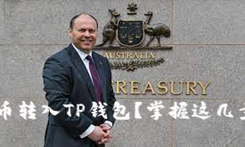 如何顺利将币安的泰达币转入TP钱包？掌握这几步，轻松应对每一次转账!