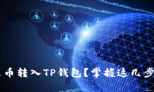 如何顺利将币安的泰达币转入TP钱包？掌握这几步，轻松应对每一次转账!