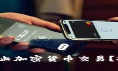 银行为何选择禁止加密货