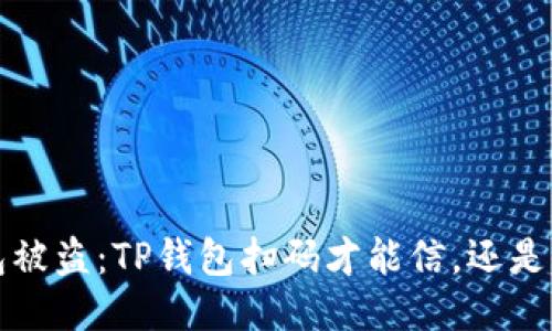  一夜之间钱包被盗：TP钱包扫码才能信，还是高风险的陷阱？