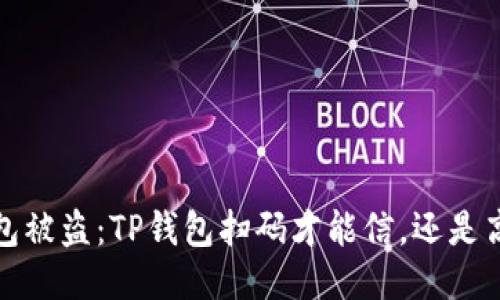  一夜之间钱包被盗：TP钱包扫码才能信，还是高风险的陷阱？