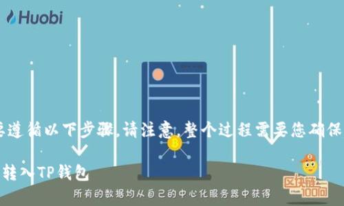 要将FIL币提到TP钱包地址，您需要遵循以下步骤。请注意，整个过程需要您确保拥有正确的钱包地址，并保持安全。

### 简单步骤助你将FIL币轻松转入TP钱包