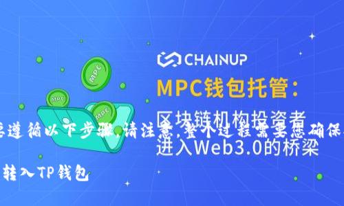要将FIL币提到TP钱包地址，您需要遵循以下步骤。请注意，整个过程需要您确保拥有正确的钱包地址，并保持安全。

### 简单步骤助你将FIL币轻松转入TP钱包