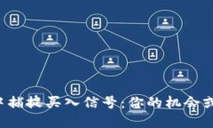 如何在加密货币市场中捕