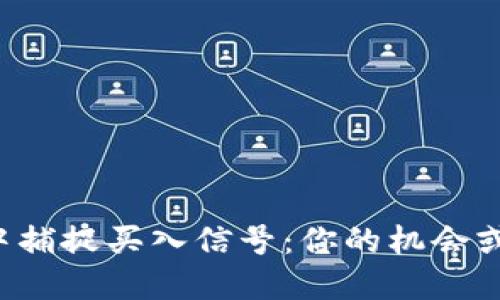 如何在加密货币市场中捕捉买入信号：你的机会或许就在下一次波动中！