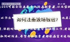   为何TP钱包中的DRG资产难