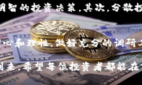   为何TP钱包中的DRG资产难以上市交易所？ /   
 guanjianci TP钱包, DRG, 交易所 /guanjianci 

了解TP钱包中的DRG
在加密货币的世界里，TP钱包作为一个广受欢迎的数字资产管理工具，吸引了大量用户。尤其是其中的DRG代币，因其潜在的投资价值和应用前景，备受关注。然而，随着数字货币市场的快速发展，许多投资者逐渐意识到，TP钱包中的DRG资产要如何进入交易所，成为了一个令人困惑的问题。

DRG代币的背景
首先，理解DRG的基本背景是至关重要的。DRG，或称为“Dynamic Resources Group”，是一个旨在促进去中心化资源共享的代币。它不仅支持交易和转账，还用于平台上的多种应用，推动生态系统的发展。然而，很多人对DRG代币的未来及其是否会上市交易所抱有疑问。

交易所上市的标准
为什么DRG代币尚未在多个主流交易所上线？这背后有几个关键因素。交易所对于任何想要上市的代币都有严格的审核和标准。首先，代币需要具备强大的技术背景和实际应用场景。其次，项目团队的信誉、市场需求以及代币的流动性也是很重要的评估标准。

流动性与市场需求
流动性是指代币在市场中的可交易性和交易量。DRG虽然具备一定的用户基础，但相较于其他热门代币，市场需求和交易量仍然有限。交易所通常需要确保新上市的代币能够吸引足够的交易量，以保证其平台的活跃度和用户参与度。

项目团队与技术创新
其次，DRG的开发团队也在交易所上市中扮演着至关重要的角色。一个拥有强大技术背景和良好声誉的团队，能够为代币的上市增添很多分数，反之则可能导致上市的挑战。技术的创新性与稳健性，项目的透明度与长期发展规划，都能够影响到交易所对该代币的审核结果。

社区支持与舆论影响
除了项目团队的实力，社区的支持同样不可忽视。一个活跃且支持度高的社区，能够通过提高舆论影响力，推动交易所对代币的关注。例如，广泛的社交媒体宣传、用户的积极反馈都能助力DRG的上市过程。许多成功的代币往往借助了强大的社区支持，实现了快速成长与上市。

合规性与法律因素
在上市的过程中，合规性问题也是不可小觑的因素。随着全球对于数字货币监管的日益严密，交易所必须遵循各国的法律法规。DRG若想在众多交易所快速上市，需确保其运营模式与合规性不冲突，这对团队来说无疑是一个巨大的挑战。

未来展望
尽管目前DRG尚未在主流交易所上市，但这并不意味着它没有机会。随着项目发展的不断深入，团队的努力以及社区的支持，未来DRG可能会迎来更多的潜在投资者，从而实现交易所的上市。我们不妨持续关注此项目的动态，可能会有惊喜的发现。

如何应对投资不确定性
对于投资者而言，面对DRG未上市的状态，保持理性与冷静至关重要。首先，建议深入研究该项目的背景与团队，了解其发展规划，以作出明智的投资决策。其次，分散投资也是降低风险的有效策略，避免将所有资金投入单一项目中。最后，跟踪市场动向和相关资讯，及时调整投资策略，以应对市场的变化。

总结与建议
DRG当前未能在主流交易所上市的原因是多方面的，包括市场流动性、项目团队的实力、社区支持和合规性等因素。但作为投资者，保持耐心和理性，做好充分的调研工作，才能在这个瞬息万变的市场中找到合适的投资机会。未来，DRG仍然有机会在数字货币领域中大步前行，成为用户关注的焦点。

在这个不断发展的加密货币市场中，了解每一个代币及其背后的故事，将赋予投资者更多的洞察力和决策力。无论DRG的上市时机何时到来，希望每位投资者都能在盲目追逐潮流之前，冷静思考，坚定自我，做出更为明智的选择。