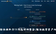 如何轻松提取你TP钱包中的