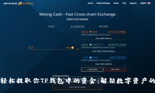如何轻松提取你TP钱包中的资金：解锁数字资产的挑战