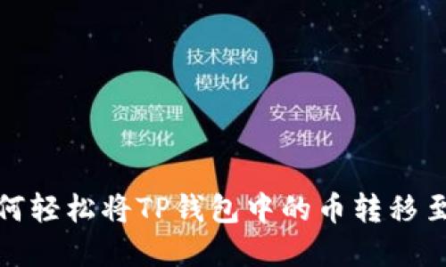 深入了解：如何轻松将TP钱包中的币转移至币安交易所？