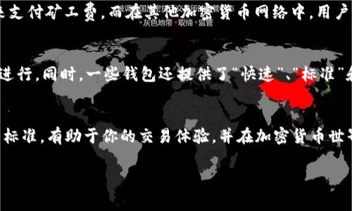 在讨论TP钱包的矿工费问题时，我们首先要明白矿工费的概念。矿工费是加密货币交易中，为了激励矿工处理和确认交易所需支付的费用。这个费用的多少会直接影响交易的处理速度和确认时间。

TP钱包与BNB的关系
TP钱包是一个支持多种加密货币的数字钱包，其设计理念是使用户能够方便、安全地管理他们的数字资产。而BNB（Binance Coin）是由全球最大的加密货币交易所之一——币安（Binance）发行的代币。由于BNB在币安链（BSC）和其他平台上被广泛使用，很多用户也常常在交易过程中选择用BNB支付交易费用。

矿工费的构成
在TP钱包进行交易时，如果用户是通过币安智能链（BSC）进行转账或交易，确实可以选择用BNB来支付矿工费。在这个过程中，BNB是作为交易费用的一部分被计算的。这意味着，若您在TP钱包内部进行以BNB为基础的交易，您需要确保钱包里有足够的BNB来覆盖矿工费用。

为何选择BNB作为矿工费
使用BNB支付矿工费的一个主要优势就是降低交易成本。在币安的生态系统中，持有和使用BNB可以享受各种优惠，包括交易费的折扣。因此，对于经常进行加密交易的用户来说，使用BNB支付矿工费实际上可以节省不少费用。

其他矿工费支付方式
尽管BNB是一个流行的选择，但TP钱包也支持其他各种加密货币的矿工费支付。在以太坊网络上进行交易时，用户可能需要使用ETH来支付矿工费，而在其他加密货币网络中，用户通常需要用该网络原生的代币来支付相关费用。因此，了解自己在TP钱包上所选择的网络和对应的矿工费用支付方式是非常重要的。

如何查看和管理矿工费
使用TP钱包进行交易时，用户通常可以在交易确认页面看到预计的矿工费用。在决定交易之前，你可以根据这个信息来评估是否继续进行。同时，一些钱包还提供了“快速”、“标准”和“慢速”三种矿工费选择，用户可以根据自己的需求灵活调整。

总结
总的来说，TP钱包的矿工费确实可以通过BNB支付，但用户也有其他选择。在进行交易时，确保了解矿工费的各种选择以及相关的收费标准，有助于你的交易体验，并在加密货币世界中游刃有余。

希望这些信息对于你理解TP钱包的矿工费问题有所帮助。如果你还有其他问题，欢迎随时询问！