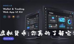 加密货币与虚拟货币：你