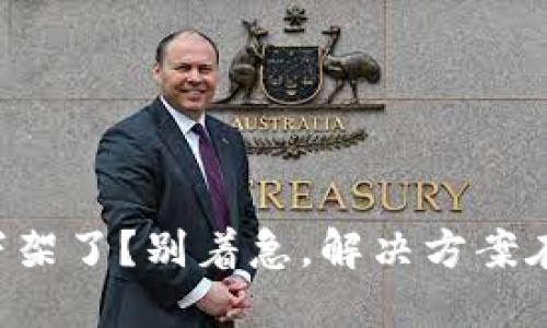 钱包下架了？别着急，解决方案在这里！