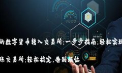 将TP钱包的数字货币转入交