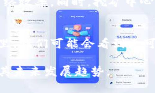 挖矿和加密货币之间的关系可以通过一个简单的图示来解释，但由于当前文字环境的限制，我无法直接创建可视化图表。不过，我可以详细描述这两者之间的关系，以及它们如何相互影响。以下是对挖矿和加密货币之间关系的详细阐述：

### 什么是加密货币？
加密货币是一种基于区块链技术的数字或虚拟货币，它使用密码学技术来确保交易的安全性和控制新单位的生成。最著名的加密货币是比特币，但随着技术的发展，已经有数千种不同的加密货币被创造出来。它们的特点是去中心化，这意味着没有单一的中央银行或政府控制它们。

### 挖矿的定义
挖矿，简单来说，就是生成加密货币的过程。在许多加密货币网络中，尤其是像比特币这样使用工作量证明（Proof of Work）算法的网络，挖矿是网络安全和交易验证的重要环节。挖矿者使用强大的计算设备来解决复杂的数学题，成功解决后会获得新生成的加密货币作为奖励。

### 挖矿与加密货币的关系
挖矿在加密货币生态系统中扮演了多重角色。首先，挖矿是创造新币的过程，每当矿工完成一个区块的计算，他们就会得到一定数量的新币作为奖励。此外，挖矿通过验证和记录交易来确保整个网络的安全性，这对于维护用户信任至关重要。

### 挖矿的工作原理
挖矿的工作原理可以分为几个步骤。首先，当用户发起交易时，这些交易会被广播到整个网络。矿工们通过计算解决特定的数学问题，将这些交易打包进一个区块。第一个解决问题的矿工会将其区块添加到区块链，并获得相应的奖励。这个过程不仅创造了新的加密货币，也保证了交易的不可篡改性。

### 挖矿的资源需求
挖矿需要极大的计算能力，这意味着矿工需要使用高性能的计算机，并且通常需要消耗大量的电力。这引发了关于环境影响的讨论，因为挖矿在一些地区的能源消耗已经达到了令人担忧的程度。许多新兴的加密货币已经考虑到了这一点，采用了更环保的共识机制，例如权益证明（Proof of Stake），以减少对电力和计算能力的需求。

### 挖矿的经济活动
挖矿不仅仅是技术活动，更是经济活动。矿工们通过交易手续费和区块奖励来获得收益。对于一些矿工来说，挖矿是一项全职工作，他们可能会投资数万美元购买硬件和电力，来确保他们的挖矿设备可以在竞争中脱颖而出。与此同时，挖矿的收益也受到市场价格和网络难度变化的影响，导致它的收入存在波动性。

### 挖矿的未来趋势
随着加密货币的不断发展，挖矿的方式和经济模型也在不断演变。例如，越来越多的项目开始转向采用权益证明等替代方案，以减少对算力的需求并提高网络效率。同时，挖矿中心的集中化问题也在迫使一些社区寻找新的方法以确保去中心化的核心原则。

### 结论
挖矿和加密货币之间的关系复杂而密切。挖矿是创造和维护加密货币及其生态系统的一种关键方式，尽管它面临着环境和经济方面的挑战。在未来的日子里，我们可能会看到更可持续的挖矿方式和更创新的加密货币出现，这将进一步推动这一新兴行业的发展。

总之，了解挖矿与加密货币之间的关系，不仅对于想要参与这一领域的人士有重要意义，同时也有助于我们更全面地理解数字货币在现代经济中的角色及其未来发展趋势。