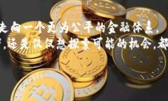 加密货币: 未来金融的颠覆