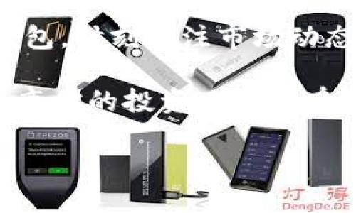   TP领空投：你是否准备好迎接这个新机会？ / 
 guanjianci TP、空投、数字钱包 /guanjianci 

什么是TP领空投？
在数字货币的世界里，空投（Airdrop）是一种将新数字资产或代币分发给社区成员的方式。TP领空投，特指某一特定项目或代币的空投活动，通常是为了推广其数字货币、增加用户基础以及推动社区的发展。人们通过空投可以免费获得代币，这种方式通常伴随着一些条件，比如需要持有特定的代币或完成一些简单的任务。

了解TP领空投的第一步
如果你想参与TP领空投，首先需要理解的是，绝大多数空投活动都需要你拥有一个特定类型的钱包。在区块链生态系统中钱包如同你的银行账户，帮助你存储和管理你的数字资产。

选择合适的钱包
想要参与TP领空投，首先要明确一个问题：你需要准备什么样的钱包？通常来说，数字钱包分为热钱包和冷钱包。热钱包是在线钱包，便于交易和获取空投，而冷钱包是离线钱包，更加安全。

推荐的钱包类型
1. **Metamask**：这是一个非常流行的区块链浏览器插件，可以帮助用户与以太坊网络上的去中心化应用交互。Metamask不仅支持多种代币，还可以方便地参与空投活动。

2. **Trust Wallet**：这是一个手机应用程序，支持多种区块链和代币，使用简单，适合新手用户。Trust Wallet还提供与去中心化交易所的连接，是个不错的选择。

3. **Ledger Nano S/X**：如果你比较关注安全性，Ledger的硬件钱包是一个理想的选择。尽管它的设置会相对复杂一些，但一旦设置完成，你的数字资产会更加安全。

如何设置你的钱包
不论你选择哪个钱包，设置过程通常都比较相似。你需要去官网下载钱包应用程序，创建一个新钱包时，系统会要求你设置密码并生成一组助记词。务必将助记词安全地保存下来，一旦丢失，你将无法找回你的钱包。

为空投做好准备
在你建立好钱包后，接下来就要关注具体的TP领空投活动了。一些空投会要求你完成特定的任务，比如关注社交媒体、加入社区群组、转发消息等。有的空投甚至要求你持有特定的代币，所以请务必提前了解空投的具体要求。

保持更新，避免错过机会
加密货币市场变化迅速，很多空投活动的时间有限。通过关注相关的社区和平台，比如Reddit、Telegram、Twitter等，你可以及时获取最新的信息，第一时间参与到活动中。

注意风险与安全
虽然空投听起来非常诱人，但你也要意识到潜在的风险。在参与空投之前，请确保你了解该项目的背景和安全性。绝不要轻易分享你的私钥或助记词，也不要在不明网站上输入这些信息。

总结与展望
TP领空投是一个极好的机会，可以帮助你以很低的成本获取潜在的数字资产，而建立合适的钱包是你能够参与其中的第一步。记住，准备好你的数字钱包，时刻关注市场动态，安全地管理你的资产，你就能在这个充满机会的领域中占得先机。

随着数字货币的越来越普及，空投活动也将愈加频繁。谁能抓住这些机会，谁将在未来的投资中拥有优势。因此，在准备参与TP领空投时，不仅要了解距离你的投资目标还有多远，更要保持警觉，正确对待每一笔投资，才能在这个变化多端的市场中立于不败之地。

希望以上的信息能够帮助你更好地理解TP领空投，并安全、顺利地参与其中。祝你在数字货币的世界中享受每一次新的机会！