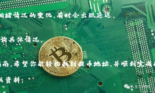 t p钱包提币地址在哪里是一个关于数字货币的重要问题，很多用户在使用钱包时常常感到困惑。无论是新手还是有经验的用户，正确获取提币地址都是确保资产安全和顺利操作的关键。本文将详细为你解释“提币地址”的概念、查找方法以及相关的注意事项。

什么是提币地址？
提币地址是指用户在数字货币交易所或钱包中用来接收数字资产的地址。每种数字货币都有其独特的地址格式，类似于银行帐户号码。用户所持有的数字资产通常会存放在自己控制的钱包中，而提币地址则用于将这些资产转移到其他钱包或交易平台。

如何找到t p钱包的提币地址
若你想要从TP钱包提币，你需要找到自己的提币地址。在TP钱包中，找到你的提币地址通常只有几个简单的步骤。以下是详细的步骤指导：
ol
    listrong打开TP钱包应用：/strong找到并打开你手机上的TP钱包应用，确保你已经成功登录到你的账户。/li
    listrong选择要提币的数字货币：/strong在主界面上，你会看到你拥有的各种数字资产。选择你想要提币的货币，例如比特币、以太坊等。/li
    listrong进入提币页面：/strong点击所选货币后，寻找“提币”或“转出”选项，进入提币页面。/li
    listrong查找提币地址：/strong在提币页面中，你会看到一个输入框，通常会有提示说“填写提币地址”。此时，你需要输入你想要提币到的地址。/li
    listrong获取提币地址：/strong如果你不知道要提币到哪个地址，可以从其他钱包或交易所中获得你的提币地址。打开另一个钱包或交易所，在资产管理部分找到“接收”或“充值”，那就是你的提币地址。/li
/ol

提币地址的安全性注意事项
在提币过程中，确保输入正确的地址是十分重要的。错误的地址可能导致资产永久丢失。以下是一些保障安全的建议：
ul
    listrong复制粘贴而非手动输入：/strong尽量使用复制粘贴的方式获取提币地址，避免因手动输入错误而导致的资金损失。/li
    listrong检查地址的准确性：/strong在确认提币之前，再次仔细检查钱包地址的一致性，确保没有遗漏或错误的字符。/li
    listrong注意不同币种的地址：/strong不同的数字货币有不同的地址格式，要确保提币地址与你所提币的货币类型匹配。/li
/ul

常见问题解答
在提币过程中的一些常见问题也许会困扰用户。以下是几个问题及其解答：

h4我提币后在哪里查看交易状态？/h4
在TP钱包的“交易记录”或“历史”部分，你能查看到你的所有交易状态。提币成功后，通常会显示成功的状态并附上交易的哈希值。

h4提币需要多久才能到账？/h4
提币到账的时间可能因网络情况和所提币种的不同而有所不同，通常需要几分钟到几小时不等。随着网络拥堵情况的变化，有时会出现延迟。

h4如果提币失败会怎样？/h4
如果提币失败，通常你的资产会返回到TP钱包中。你可以在交易记录中查看原因，有时需要联系钱包客服查询具体情况。

总结
了解并正确使用TP钱包提币地址是每个数字货币用户必须掌握的基本技能。通过本文提供的步骤和安全指南，希望你能轻松找到提币地址，并顺利完成提币操作。切记，数字资产的安全管理是每位用户的责任，保持警惕、仔细操作，以保护自己的投资资产。

希望以上信息能帮助到你更好地使用TP钱包。如有任何进一步的问题，请随时咨询专业客服或查询更多相关资料。