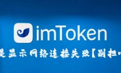 你的TP钱包怎么总是显示网