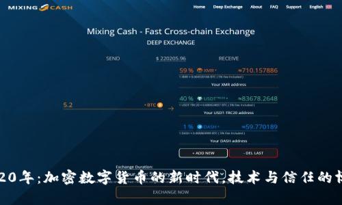 2020年：加密数字货币的新时代，技术与信任的博弈