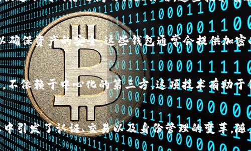 互联网加密货币技术涵盖了一系列的技术和协议，旨在提供安全、透明且去中心化的金融交易解决方案。以下是一些关键的加密货币技术，以及它们的功能和应用。

区块链技术
区块链是加密货币的核心技术，它是一个分布式账本，可以记录所有交易信息。每当发生交易时，这些信息都会被打包成一个“区块”，并通过加密方式连接到先前的区块，形成链。由于区块链的数据是公开的且不可篡改，这保证了交易的透明性和安全性。

加密算法
为了确保交易的安全性和用户的隐私，加密货币使用一系列复杂的加密算法。最常见的算法包括SHA-256（比特币使用）和Scrypt（莱特币使用）。这些算法确保了数据的安全存储，并保护用户的信息不被泄露。

共识机制
在一个去中心化的网络中，各参与者需要对交易进行验证，达成一致，才能确保网络的安全性和数据的真实性。常见的共识机制有工作量证明（PoW）和权益证明（PoS）。工作量证明机制需要矿工通过计算-intensive的方式来验证交易，而权益证明则根据持有的加密货币的数量来选取验证者。

智能合约
智能合约是自我执行的合约，用代码来规定合同条款，自动执行合约的内容。这项技术最初由以太坊引入，允许开发者在区块链上构建去中心化应用（DApp）。智能合约减少了中介的需求，增加了交易的透明性和效率。

去中心化金融（DeFi）
去中心化金融是构建在区块链上的一系列金融服务，旨在提供传统金融服务的去中心化替代方案。DeFi的应用场景包括借贷、交易、保险等。通过去中心化的平台，用户可以在无中介的情况下直接进行交易，从而降低成本和风险。

非同质化代币（NFT）
非同质化代币是一种独特的数字资产，代表特定的物品或内容，如艺术品、音乐、游戏物品等。NFT的特点是不可替代性和可证明的拥有权，这使得它们在数字艺术和娱乐行业中获得了广泛应用。

侧链和跨链技术
侧链技术允许用户在主链和副链之间转移资产，扩展区块链的功能和灵活性。跨链技术则使不同的区块链能够进行互操作，促进不同网络之间的相互作用。这些技术有效提升了区块链的互联互通性，推动了整个加密生态的构建。

钱包技术
加密货币钱包用于存储私钥和管理数字资产。钱包可以是硬件形式的，也可以是软件应用。用户需要妥善保管他们的私钥，以确保资产的安全。这些钱包通常会提供加密功能来保护用户的信息。

去中心化身份（DID）
去中心化身份管理是为了解决用户在互联网上的身份安全问题而发展起来的技术。DID允许用户自己控制他们的身份信息，不依赖于中心化的第三方。这项技术有助于保护个人隐私，同时提供安全的身份验证方式。

总结
互联网加密货币技术正在不断发展，提供了多种创新的解决方案。这些技术不仅改变了传统金融的运作方式，还在多个行业中引发了认证、交易以及身份管理的变革。随着技术的持续进步，未来的加密货币生态系统将更加丰富和多样化。