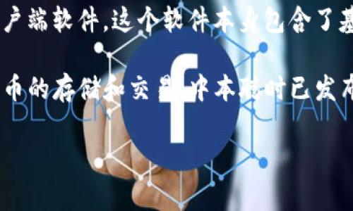 中本聪（Satoshi Nakamoto）是比特币的创始人，关于是否使用TP钱包（通常指的是某种特定的数字钱包），没有确凿的证据表明他使用了特定的数字钱包，因为他的真实身份和具体的操作方式至今仍然是个谜。

比特币的早期开发阶段，中本聪主要通过电子邮件和论坛与其他开发者沟通。他使用了比特币的客户端软件，这个软件本身包含了基本的钱包功能。因此，如果说他在早期是否使用某种特定的钱包，那可能就是比特币的原始客户端。

如果您指的是TP钱包这种现代钱包，它是一个多平台支持的数字货币钱包，设计上支持多种加密货币的存储和交易。中本聪时已发布比特币时，显然并不存在现代这些钱包的概念。因此，我们无法确信中本聪使用过这种钱包。

如果您对比特币的详细历史，钱包的具体应用，或是关于中本聪更多的背景知识有兴趣，欢迎提问！