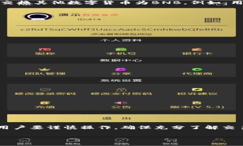 关于“TP钱包能否购买BNB”的问题，下面我将为您详细介绍相关内容。

TP钱包概述
TP钱包（TokenPocket）是一款多链数字资产钱包，它不仅支持多种主流币种，还允许用户在不同的区块链网络之间进行资产的管理和交易。作为一款注重用户体验的钱包，TP钱包的界面友好，功能完善，使得用户能够轻松管理他们的数字货币资产。

BNB简介
BNB（Binance Coin）是由全球领先的数字货币交易平台——币安（Binance）发行的原生代币。最初，它被设计为交易费用的折扣工具，但随着币安生态系统的发展，BNB的功能不断扩展，目前已被广泛应用于多个生态系统中，包括去中心化交易所、智能合约等。

TP钱包支持的资产种类
TP钱包不仅支持以太坊（ETH）及其代币，还支持包括比特币（BTC）、波场（TRON）、EOS、以及其他多种公链的资产。这使得TP钱包成为一个相对多功能的数字货币存储和交易工具。不过，具体的支持情况可能会因钱包的版本和网络的变化而有所不同。

使用TP钱包购买BNB的可能性
在TP钱包中，用户可以通过多种方式进行数字资产的交易。虽然TP钱包本身不提供直接购买BNB的功能，但用户可以利用第三方的去中心化交易所（DEX）来交换其他数字货币为BNB。例如，用户可以将其持有的以太坊或其他支持的代币换成BNB。用户通常需要连接到这些DEX，比如PancakeSwap或其他支持的去中心化交易平台，进行代币交换。

如何在TP钱包中兑换BNB
以下是使用TP钱包兑换BNB的一般步骤：
ol
li打开TP钱包，确保已经安装最新版本，并创建或导入您的钱包。/li
li确保您的钱包中有足够的资金，例如以太坊或者其他稳定币，以进行交易。/li
li在TP钱包中，选择“去中心化交易所”选项，连接到一个您信任的DEX。/li
li在DEX上选择您要交易的货币（如ETH）和要获取的BNB。/li
li确认交易信息，包括费用和所需滑点等。/li
li提交交易，等待区块链网络确认交易。/li
li交易完成后，您应该能够在钱包中看到新的BNB余额。/li
/ol

注意事项
在使用TP钱包进行交易时，用户需要注意以下几点：
ul
li确保您在进行交易时，有足够的网络手续费（Gas Fee）来处理交易请求。/li
li注意DEX的费用结构和滑点，以避免意外的损失。/li
li在使用任何去中心化交易所时，一定要确认其安全性和信用，以防止资产丢失。/li
li在进行跨链交易时，了解不同链之间的转换过程和费用。不同链的资产是不可互换的，需要通过桥接或其他方式进行转移。/li
/ul

总结
TP钱包本身并不具备直接购买BNB的功能，但它提供了一种灵活的途径，让用户能够通过去中心化交易所以其他数字货币为交换，获得BNB。在进行交易时，用户要谨慎操作，确保充分了解交易过程及相关费用。通过学会如何使用TP钱包与DEX进行交易，您将能够更好地管理和扩展您的数字资产，从而更自信地参与到这个不断发展的数字经济中。

如有其他问题或需要更深入的理解，欢迎随时询问。