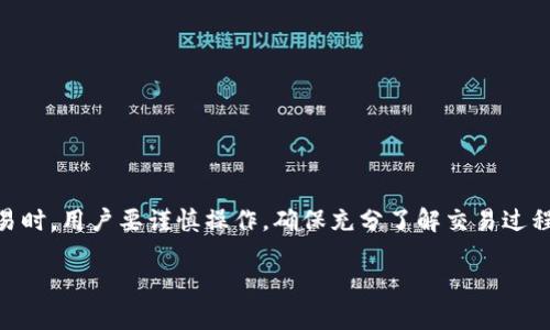 关于“TP钱包能否购买BNB”的问题，下面我将为您详细介绍相关内容。

TP钱包概述
TP钱包（TokenPocket）是一款多链数字资产钱包，它不仅支持多种主流币种，还允许用户在不同的区块链网络之间进行资产的管理和交易。作为一款注重用户体验的钱包，TP钱包的界面友好，功能完善，使得用户能够轻松管理他们的数字货币资产。

BNB简介
BNB（Binance Coin）是由全球领先的数字货币交易平台——币安（Binance）发行的原生代币。最初，它被设计为交易费用的折扣工具，但随着币安生态系统的发展，BNB的功能不断扩展，目前已被广泛应用于多个生态系统中，包括去中心化交易所、智能合约等。

TP钱包支持的资产种类
TP钱包不仅支持以太坊（ETH）及其代币，还支持包括比特币（BTC）、波场（TRON）、EOS、以及其他多种公链的资产。这使得TP钱包成为一个相对多功能的数字货币存储和交易工具。不过，具体的支持情况可能会因钱包的版本和网络的变化而有所不同。

使用TP钱包购买BNB的可能性
在TP钱包中，用户可以通过多种方式进行数字资产的交易。虽然TP钱包本身不提供直接购买BNB的功能，但用户可以利用第三方的去中心化交易所（DEX）来交换其他数字货币为BNB。例如，用户可以将其持有的以太坊或其他支持的代币换成BNB。用户通常需要连接到这些DEX，比如PancakeSwap或其他支持的去中心化交易平台，进行代币交换。

如何在TP钱包中兑换BNB
以下是使用TP钱包兑换BNB的一般步骤：
ol
li打开TP钱包，确保已经安装最新版本，并创建或导入您的钱包。/li
li确保您的钱包中有足够的资金，例如以太坊或者其他稳定币，以进行交易。/li
li在TP钱包中，选择“去中心化交易所”选项，连接到一个您信任的DEX。/li
li在DEX上选择您要交易的货币（如ETH）和要获取的BNB。/li
li确认交易信息，包括费用和所需滑点等。/li
li提交交易，等待区块链网络确认交易。/li
li交易完成后，您应该能够在钱包中看到新的BNB余额。/li
/ol

注意事项
在使用TP钱包进行交易时，用户需要注意以下几点：
ul
li确保您在进行交易时，有足够的网络手续费（Gas Fee）来处理交易请求。/li
li注意DEX的费用结构和滑点，以避免意外的损失。/li
li在使用任何去中心化交易所时，一定要确认其安全性和信用，以防止资产丢失。/li
li在进行跨链交易时，了解不同链之间的转换过程和费用。不同链的资产是不可互换的，需要通过桥接或其他方式进行转移。/li
/ul

总结
TP钱包本身并不具备直接购买BNB的功能，但它提供了一种灵活的途径，让用户能够通过去中心化交易所以其他数字货币为交换，获得BNB。在进行交易时，用户要谨慎操作，确保充分了解交易过程及相关费用。通过学会如何使用TP钱包与DEX进行交易，您将能够更好地管理和扩展您的数字资产，从而更自信地参与到这个不断发展的数字经济中。

如有其他问题或需要更深入的理解，欢迎随时询问。