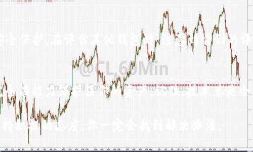 bianzi当t p钱包失去密钥时，你的资金可能会面临风险，别慌！/bianzi  
tp钱包, 密钥丢失, 资金安全/guanjianci

引言：失去密钥的恐慌感
在数字资产时代，钱包密钥就像是传统金融中的银行密码，是保护你资产不受侵害的重要工具。想象一下，当你轻松打开钱包，希望查看或交易数字资产时，却发现密钥在某个瞬间悄然消失，这种失落感可能让你感到无比焦虑。其实，密钥丢失不是世界末日，还有应对的方法和策略忍耐你。下面就来聊聊如果你的t p钱包找不到密钥时，你可以采取的步骤和解决方案。

第一步：冷静下来，明确你的状况
当你意识到自己的密钥丢失时，第一件事情就是保持冷静。过度的焦虑只会让事情变得更复杂。试着回忆最近的操作，比如你是在什么情况下最后一次使用密钥的。是在一次交易中，还是在一次钱包备份的过程中？理清思路，有助于你进一步采取措施。

第二步：检查备份信息
大多数t p钱包会建议用户进行备份，例如使用助记词或恢复短语。这些备份能够帮助你在丢失密钥的情况下恢复账户。所以，首先要检查一下是否有保存相关的备份信息。想想你是否记录下了钱包的助记词，或者是否存放在某个安全的地方。如果找到了备份，那你的问题就不再是问题。

第三步：利用钱包的恢复功能
如果你的钱包支持恢复功能，那么你可以通过助记词或恢复短语尝试恢复你的账户。在许多情况下，输入这些信息后，你的资金将会恢复到一个新的钱包地址。确保在使用任何恢复功能时，一定要仔细遵循官方的说明，确保安全。

第四步：寻求技术支持
在数字资产的世界中，社区的支持尤为重要。如果你同时也对技术不很熟悉，寻求专业的技术支持是一个不错的选择。许多t p钱包会提供客户支持服务，你可以通过邮件、论坛或社交媒体联系客服，以获取专业建议。但要记住，永远不要把你的私钥或助记词透露给任何人，保护好自己的信息安全。

第五步：提升自我保护意识
在这个信息高速传播的时代，学习如何保护自己的资产是非常有必要的。如果你成功找回了密钥，或者是用了其他方法解决了问题，一定要制定一个个人的资产管理计划。比如，定期更新备份和密码，使用复杂的密码组合，或是将助记词写在纸上保存在安全的地方。在保护数字资产时，安全意识永远是首要的。

第六步：尝试其他钱包
如果你发现自己频繁遇到密钥丢失的问题，或者现在的t p钱包令你感到不安，不妨考虑将数字资产转移至其他钱包。例如，一些“硬件钱包”提供了更高级别的安全保护。在评估其他钱包时，注意到它们的评价、用户体验和安全措施可以帮助你选出合适的工具。适合自己的钱包通常能够为你带来更安心的体验。

总结：转危为安的关键在于行动
面对数字资产管理的挑战，良好的应对策略和心态是必不可少的。失去密钥的绝望感是短暂的，但通过以上提到的几个步骤，以及不断学习和延伸你的知识，你完全有能力保护住你的资产。记住，技术总是会发展进步，自我的安全意识和学习能力将是你迈向成功的基石。

希望你永远保持对你数字财富的控制！无论是找回丢失的密钥，还是在数字资产的道路上，你都要有一颗冷静、灵活的头脑。新的挑战随时会来到，但无论如何，保持积极的态度，你一定会找到解决办法。