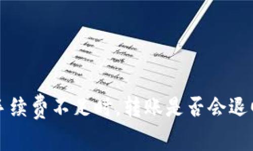 : 当TP钱包手续费不足时，转账是否会退回？揭秘真相！