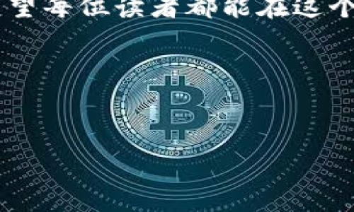   如何安全获取新版TP钱包薄饼地址？ / 

 guanjianci TP钱包, 薄饼地址, 加密货币 /guanjianci 

引言：误区与风险并存
在加密货币的世界中，每一天都有新的机遇和挑战，如何安全而有效地管理你的虚拟资产，成了每位用户必须面对的课题。尤其是对于新手用户来说，如何获取新版TP钱包的薄饼地址，可能是一个既让人期待又让人心生疑虑的问题。不少用户由于信息不对称，常常在这条路上迷失方向，甚至面临资产损失的风险。这篇文章将为你揭开新版TP钱包薄饼地址获取的真相，并提供一些实用的建议。

TP钱包的基本介绍
TP钱包是一款功能强大的加密货币钱包，它不仅支持多币种，还提供了便捷的资产管理功能。TP钱包的用户界面简洁友好，适合各个层次的用户使用。不过，虽然操作简单，安全性却是使用该钱包至关重要的一环。在获得薄饼地址的过程中，确保安全和合规显得尤为重要。

步骤一：官方渠道的重要性
对于获取新版TP钱包的薄饼地址，第一步是确保你的信息来源可靠。建议通过TP钱包的官方网站或者官方社交媒体渠道进行查询，避免信息错误而导致的损失。充分了解官方渠道的信息，可以有效提高你操作的准确性。

步骤二：如何下载新版TP钱包
首先，你需要确保自己下载的是官方版本的TP钱包，避免受到恶意软件的侵害。访问官方网站，或是在主流应用商店（如App Store或Google Play）中搜索“TP钱包”，选择评价高且下载量多的版本进行下载。注意在安装过程中，根据手机系统提示进行权限设置，确保应用能够正常运行。

步骤三：创建新钱包或导入已有钱包
在安装完成后，你将进入一个欢迎界面。此时，你可以选择创建一个新钱包或导入已有的钱包。如果是第一次使用，建议你创建新钱包，并务必备份好助记词，这将是你找回钱包的唯一凭证。

步骤四：获取薄饼地址
完成钱包创建后，主要界面会展示你的各种数字资产。选择“薄饼”或者“币种管理”选项，然后找到“接收”按钮。点击后，系统会自动生成一个新的薄饼地址，用于接收交易。你可以将这个地址复制或者通过二维码直接分享给需要转账的人。

如何确保薄饼地址的安全
在获得薄饼地址后，务必要小心处理。尽量避免在公共场合传输有关薄饼地址的信息，使用加密的社交软件进行沟通是个不错的选择。此外，定期检查钱包中的交易记录，确保没有异常的转账情况，如果发现可疑的活动，及时采取措施。

常见问题：薄饼地址的问题和解决方案
在操作过程中，用户常常会遇到一些问题，比如薄饼地址失效、无法接收资产等。对于薄饼地址失效的情况，可能是由于地址格式错误或者是临时网络问题。建议你在选择地址时，务必仔细核对，以确保没有任何遗漏。

结语：走在加密市场的前沿
加密货币的道路充满挑战，但同时也蕴藏着无限的可能。通过以上步骤，我们不仅了解了如何安全获取新版TP钱包的薄饼地址，更重要的是加强了在这个数字资产世界中的防范意识。希望每位读者都能在这个领域找到属于自己的机会，创造更加美好的未来。

其他资源推荐
完美使用TP钱包并非一朝一夕之功。因此，用户可以关注一些相关的社区和论坛，获取最新的动态以及使用经验与技巧，进一步提升自己的安全防范能力和投资智慧。

希望这篇文章能为你提供帮助，愿你在加密货币的旅程中愉快而顺利！