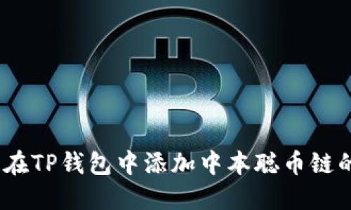 轻松掌握！在TP钱包中添加中本聪币链的终极指南