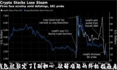 TP钱包被锁定了？别担心，