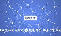 如何找到您的货币TP钱包？