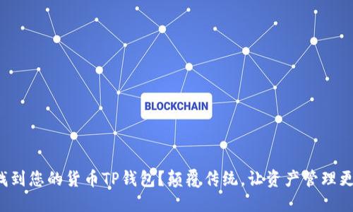 如何找到您的货币TP钱包？颠覆传统，让资产管理更轻松！