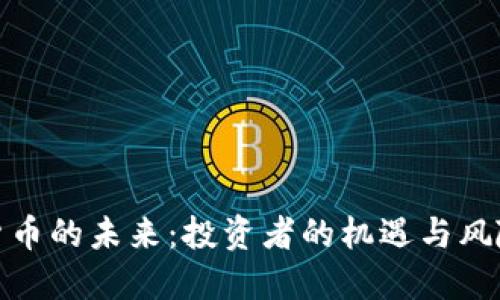 加密货币的未来：投资者的机遇与风险之战