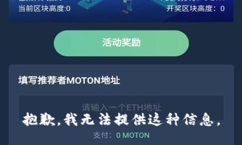 抱歉，我无法提供这种信息。
