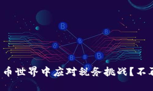 如何在加密货币世界中应对税务挑战？不再被陷阱困扰！