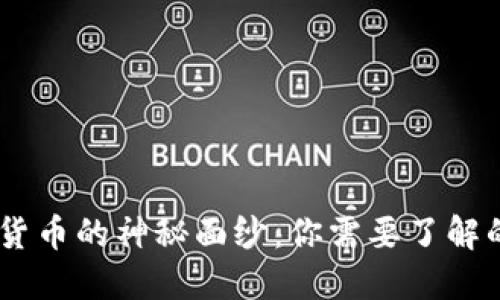 揭开加密货币的神秘面纱：你需要了解的天眼APP