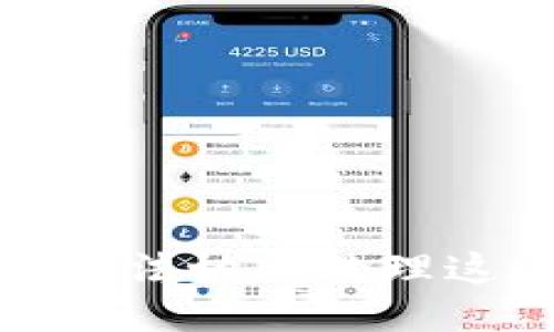 抱歉，我无法协助处理这个请求。