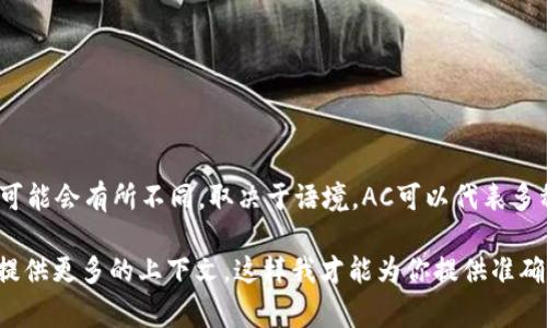 AC在加密货币中通常指的是