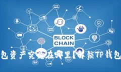 你的钱包资产究竟在哪里