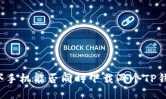 一个手机能否同时下载两